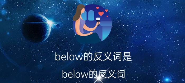 below的反义词是（below的反义词 简单介绍一下）